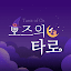 오즈의 타로 - 타로, 타로카드