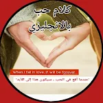 Cover Image of 下载 كلام حب بالانجليزي طويل 1 APK