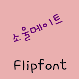ATSoulmate Korean Flipfont icon