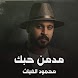 مدمن حبك محمود الغياث - Androidアプリ