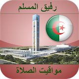 أوقات الصلاة الجزائر icon