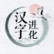 汉字进化 - Androidアプリ