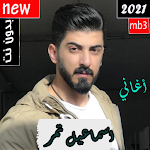 Cover Image of Download جميع أغاني إسماعيل تمر2021 بدو  APK