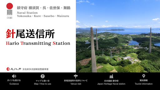 Android application 針尾送信所　多言語ガイド screenshort