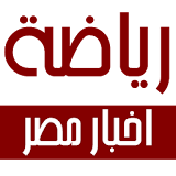 اخبار مصر - رياضة icon