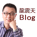 龍震天Blog icon