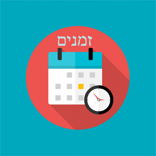 Zmanim Calendar - לוח וזמנים logo