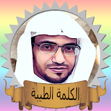 برنامج الكلمة الطيبة - الشيخ صالح المغامسي icon