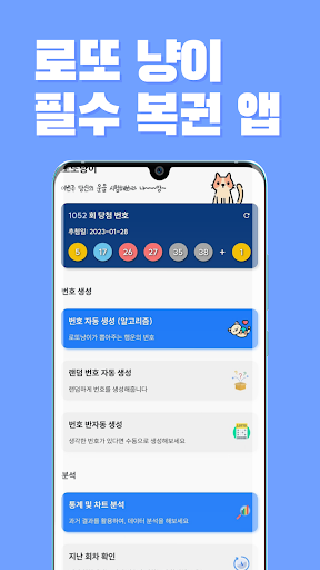 Android application 로또 냥이 - QR코드, 알고리즘 번호 자동 생성 screenshort