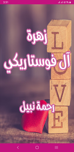 Android application رواية زهرة آل فوستاريكي screenshort