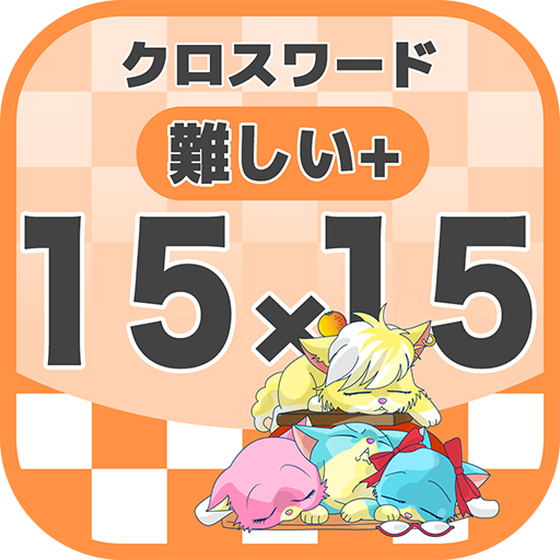 15マス 15マス さらに難しいクロスワード 無料印刷ok 暇つぶしゲーム التطبيقات على Google Play