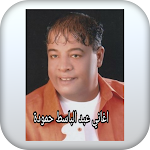 Cover Image of Télécharger اغاني عبد الباسط حموده 1 APK