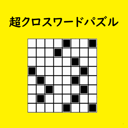 超クロスワードパズル　脳トレ学習パズルゲーム、オリジナル問題 logo