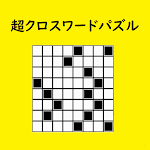 Cover Image of Download 超クロスワードパズル　脳トレ学習パズルゲーム、オリジナル問題  APK