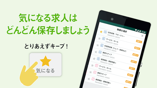 飲食業界での転職・仕事探しは 求人飲食店ドットコム アプリ Screen 3