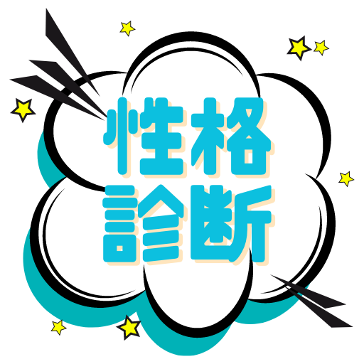 性格診断〜モテ度 付き合える度 ツンデレ 陰キャ陽キャ恋愛〜 logo