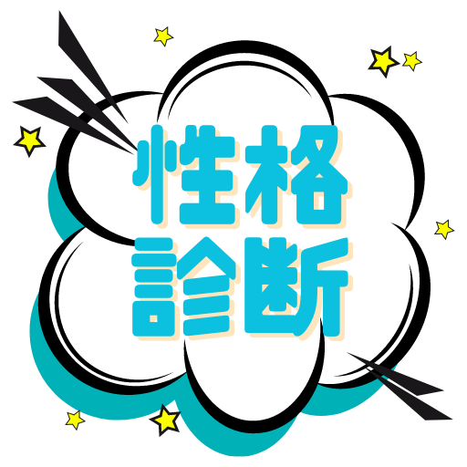 性格診断〜モテ度 付き合える度 ツンデレ 陰キャ陽キャ恋愛〜