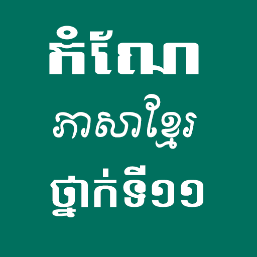 សំណួចំលើយភាសាខ្មែរថ្នាក់ទី១១ logo