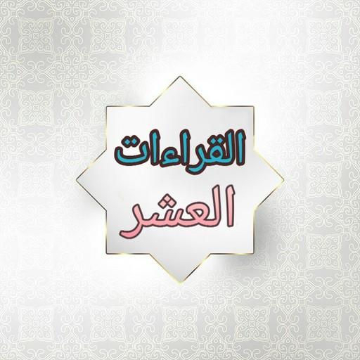 النشر في القراءات العشر logo
