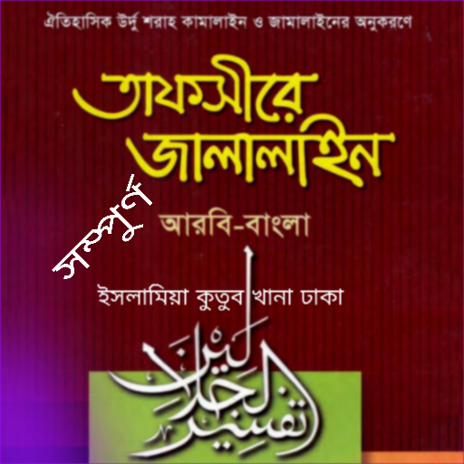 তাফসীরে জালালাইন পুর্ণ ৩০ পারা logo