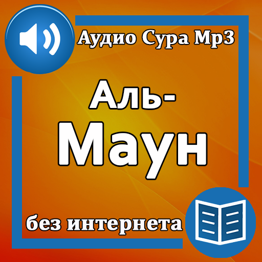 Сура Аль-Маун аудио logo