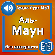 Сура Аль-Маун аудио