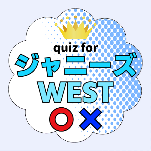 クイズ for ジャニーズWEST ゲーム logo