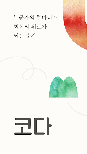 Android application 코다 - 코멘트 다이어리 screenshort
