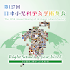第127回日本小児科学会学術集会 - Androidアプリ