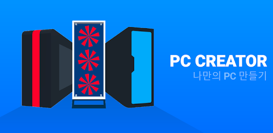 PC Creator - PC빌딩 시뮬레이터