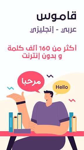Android application قاموس عربي انجليزي بدون إنترنت screenshort