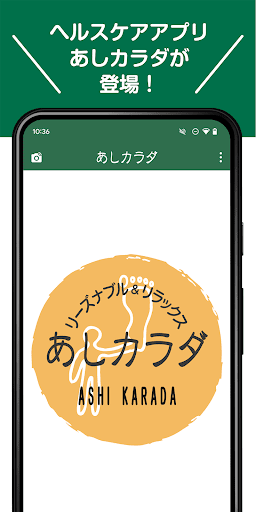 Android application あしカラダ screenshort