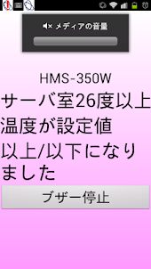 HMS-350Wアプリ