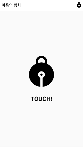 Android application 이너피스(목탁,명상) screenshort
