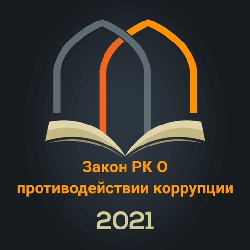 Тест.Закон РК О коррупции logo