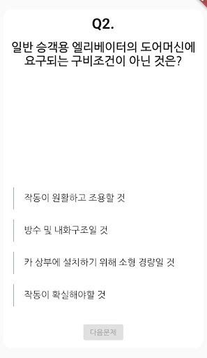 승강기 기능사 필기 기출문제 Screen 2