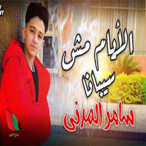 اغاني للمغني سامر المدني logo