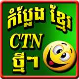Khmer Comedy Ctn icon