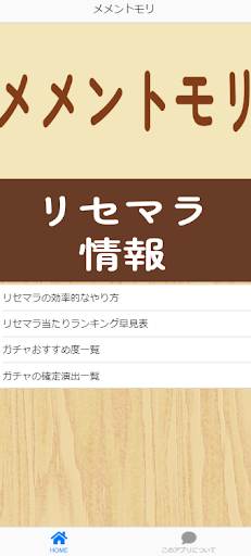 リセマラ情報 for メメントモリ ゲーム アプリ 攻略 Screen 2