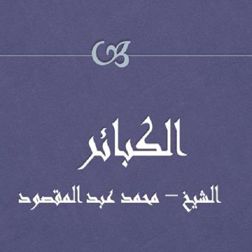 الكبائر  محمد عبد المقصود Header - AppWisp.com