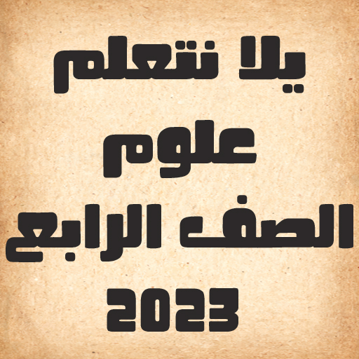 يلا نتعلم علوم الصف الرابع logo