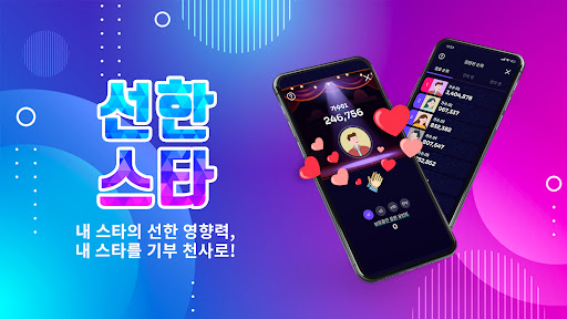 Android application 선한스타 - 가왕전, 기부, 트롯, 오디션 스타 응원 screenshort