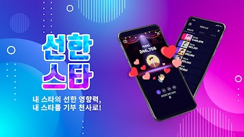 screenshot of 선한스타 - 가왕전, 기부, 트롯, 오디션 스타 응원