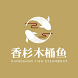 香杉木桶魚 XiangShan Fish Steamboat - Androidアプリ