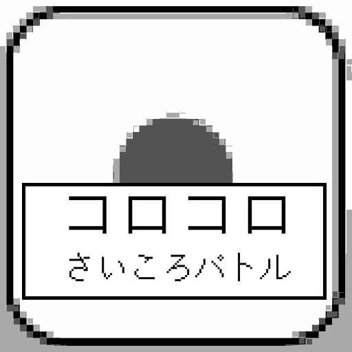 コロコロさいころバトル logo
