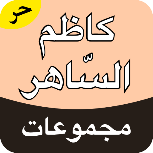 مجموعة كاظم السّاهر logo