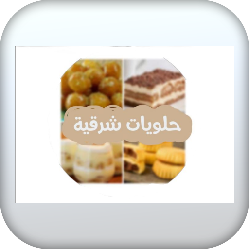 حلويات عربية logo