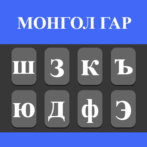 Mongolian Typing Keyboard logo
