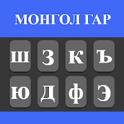Mongolian Keyboard 2020: Easy Typing Keyboard