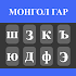 Mongolian Typing Keyboard